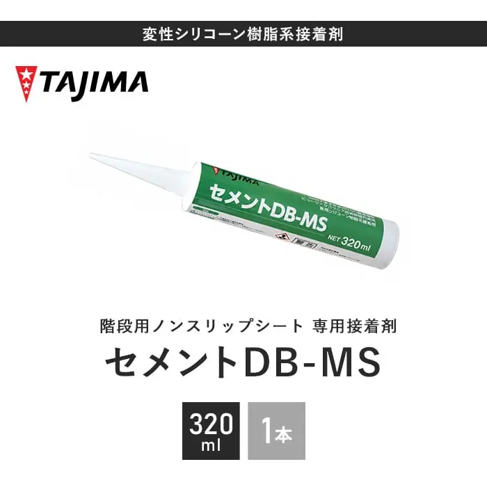 タジマ 階段用ノンスリップシート 専用接着剤 セメントDB-MS 320ml【掲載品番】TJ-DBMS