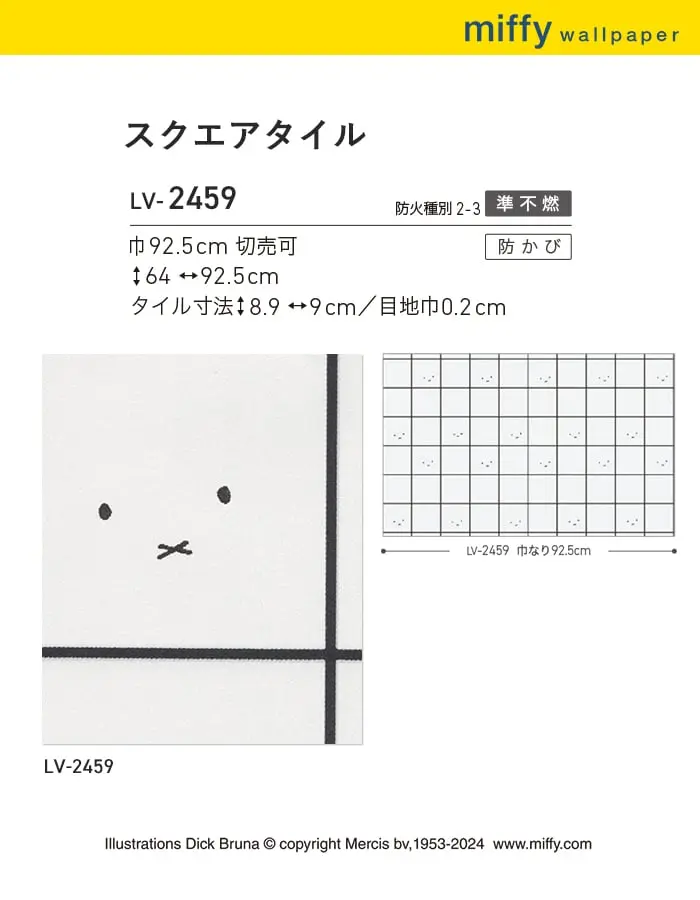 壁紙 のり無し リリカラ V-wall miffy スクエアタイル 巾92.5cm【掲載品番】LV-2459