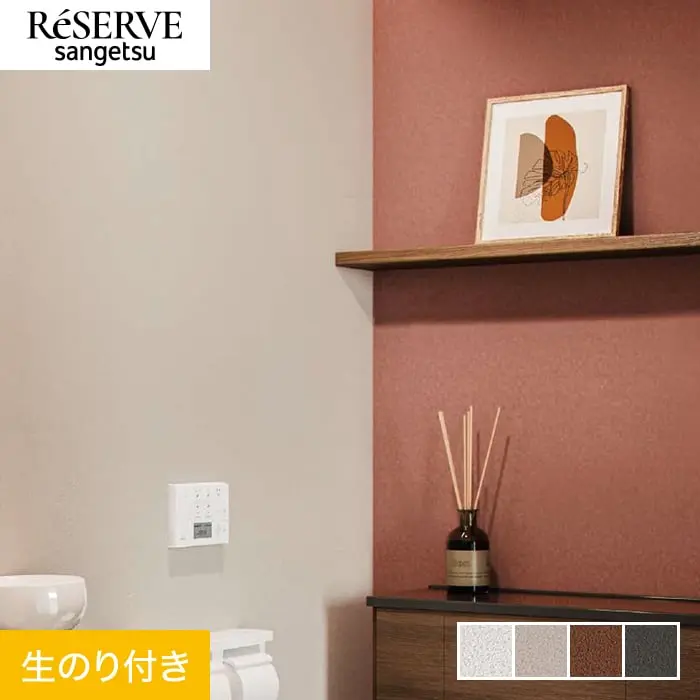 壁紙 のり付き サンゲツ リザーブ ライトフレッシュ壁紙 巾92.5cm RE55397～RE55400【掲載品番】RE55397 / RE55398 / RE55399 / RE55400