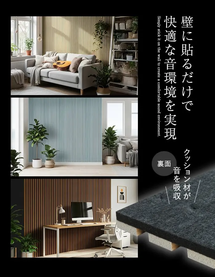 壁に貼るだけで 、快適な音環境を実現