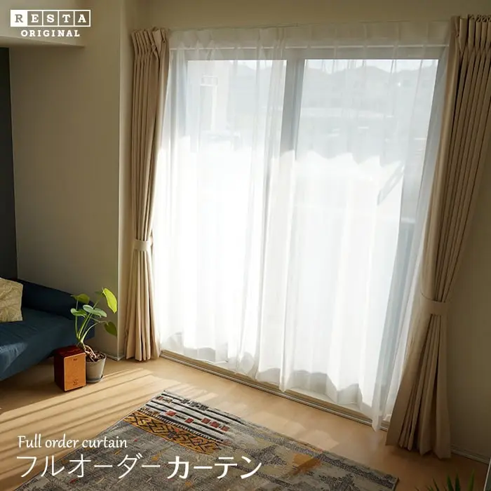 フルオーダーカーテン