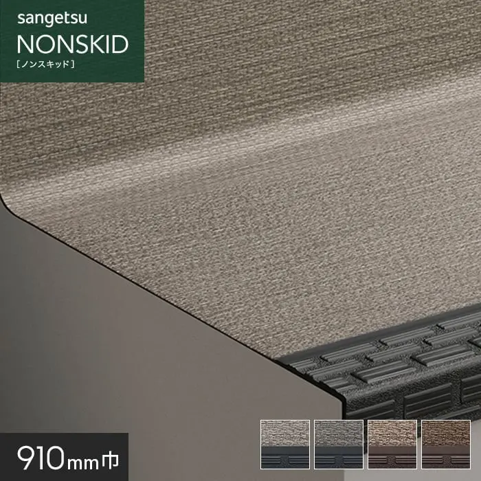 サンゲツ ノンスキッド・ステップ 蹴込み一体タイプ ステッチライン 910mm巾【掲載品番】PX-8603 / PX-8673 / PX-8693 / PX-8683