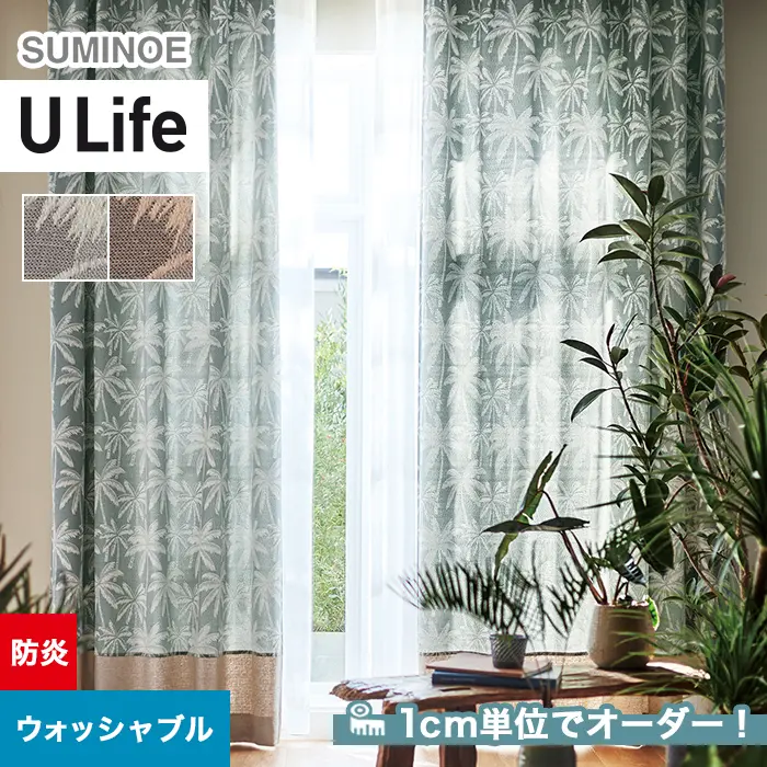 オーダーカーテン スミノエ U Life ユーライフ U-5117~U-5118【掲載品番】SUM-ULIFE25-054