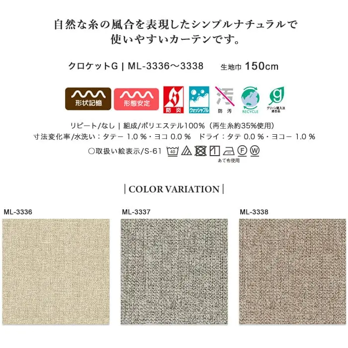 自然な糸の風合を表現したシンプルナチュラルで使いやすいカーテンです。