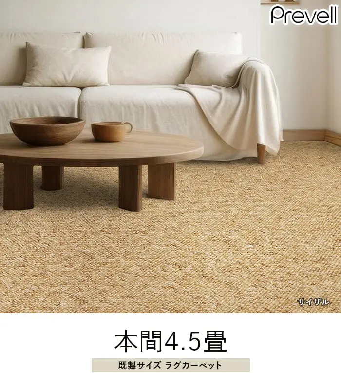 既製イズラグカーペット