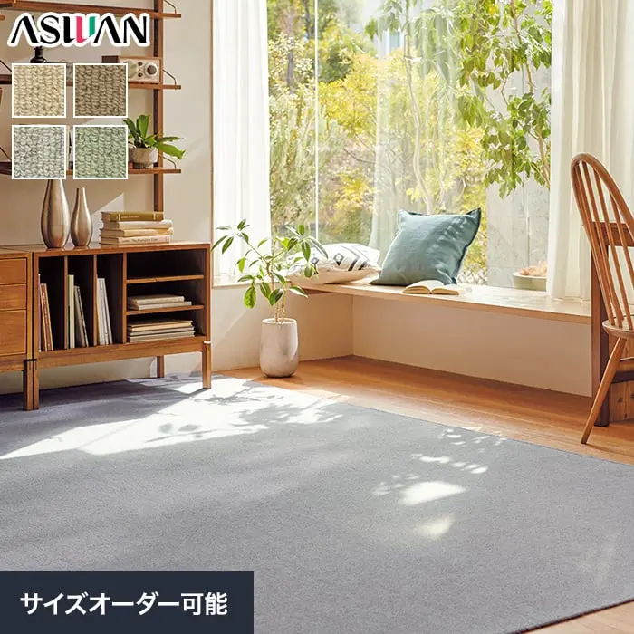 オーダーカーペット アスワン ニューアスポーター 全厚7mm (防虫 防ダニ ウール)【掲載品番】OCAS-NPT