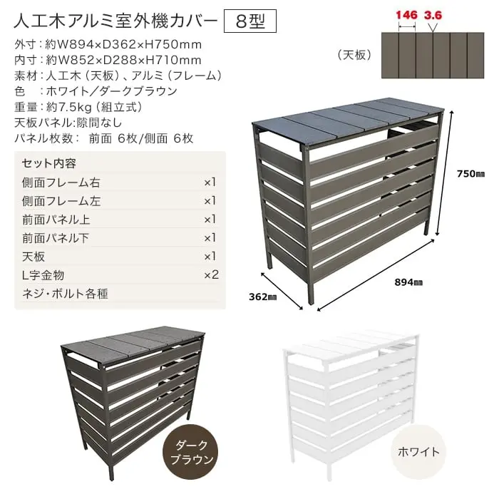 人工木アルミ室外機カバー