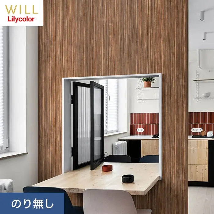 壁紙 のり無し リリカラ WILL マテリアル 木目柄 巾93cm LW-231【掲載品番】LW-231