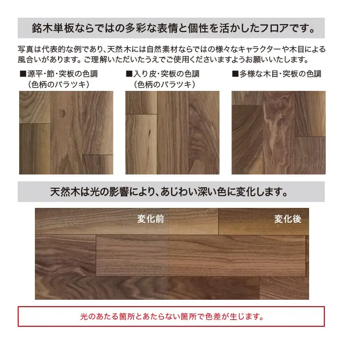 天然木は光の影響により、あじわい深い色に変化します。