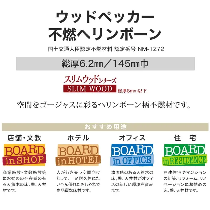 ウッドパネル 板壁材 ボード BOARD ウッドペッカー 不燃ヘリンボーン 145mm巾【掲載品番】WFW-3301 / WFW-3302 / WFW-3303 / WFW-3304 / WFW-3305 / WFW-3306 / WFW-3307 / WFW-3308