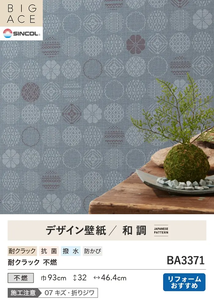壁紙 のり付き シンコール BIGACE 和調 巾93cm BA3371【掲載品番】BA3371