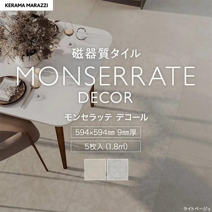タイル 600角 壁 床 屋外 モルタル風 柄入り 磁器質 5枚入 モンセラッテ デコール【掲載品番】KM0288 / KM0289