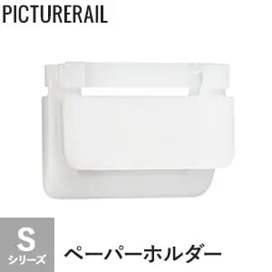TOSO ピクチャーレール Sシリーズ対応 ペーパーホルダー【掲載品番】PI-TO-S-PA