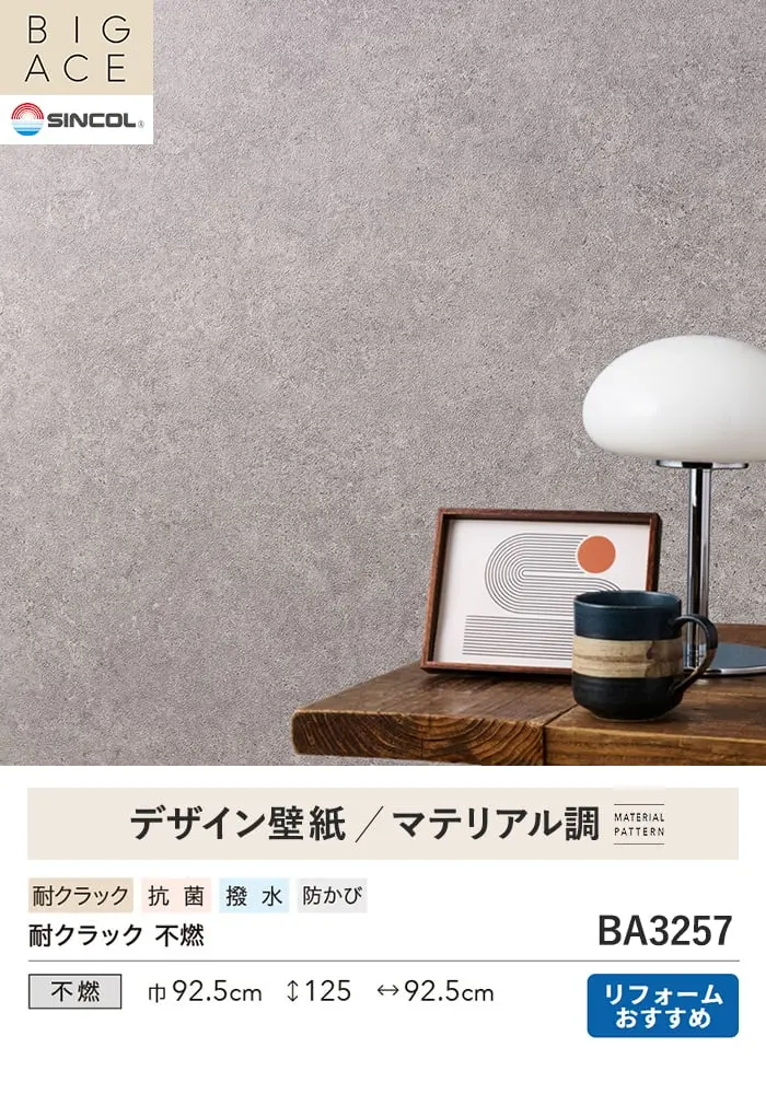 壁紙 のり無し シンコール BIGACE マテリアル調 巾92.5cm BA3257【掲載品番】BA3257