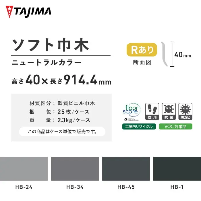 タジマ ソフト巾木 Rあり 高さ40mm×長さ914.4mm ニュートラルカラー 25枚入【掲載品番】HB-24 / HB-34 / HB-45 / HB-1