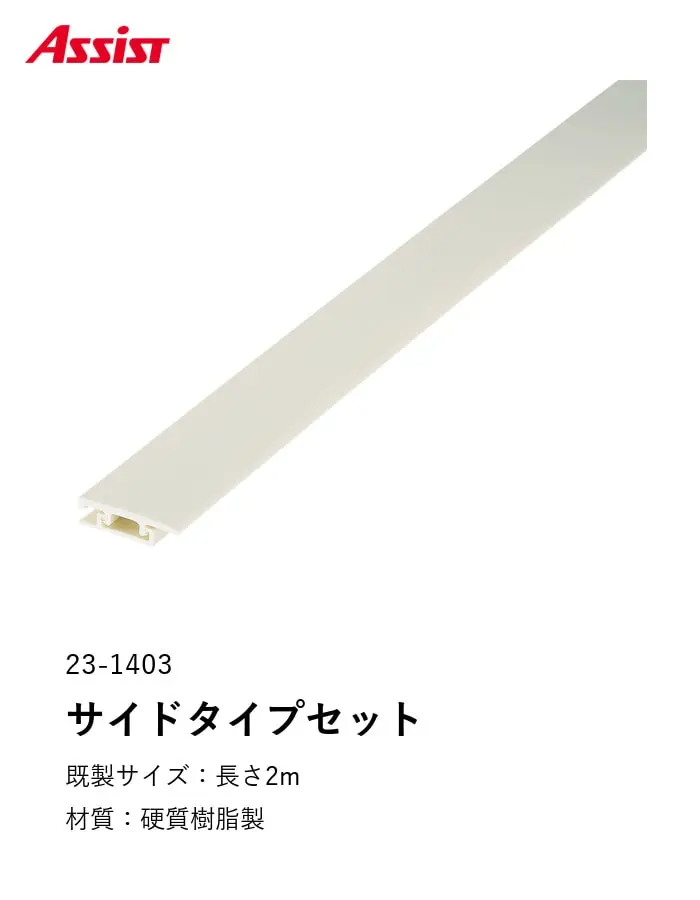 塩ビ系硬質床材見切り サイドタイプセット 23-1403 (対応厚み:5mm~7mm) 既製サイズ 2m【掲載品番】23-1403222 / 23-14032220 / 23-14032225 / 23-14032226