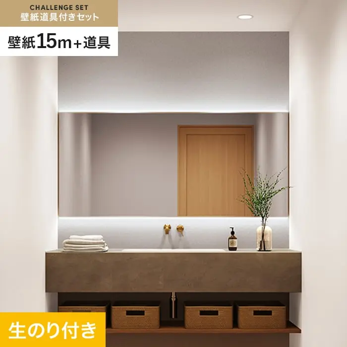 壁紙 のり付き チャレンジセット (スリット壁紙90cm巾+道具) 15m SP2503【掲載品番】SP2503