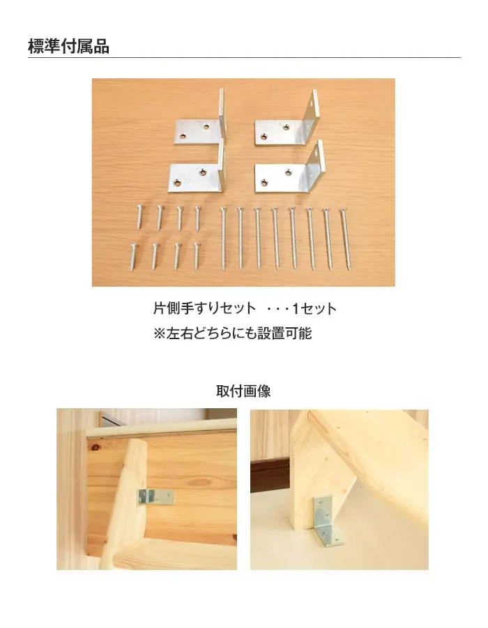 標準付属品 片側手すりセット