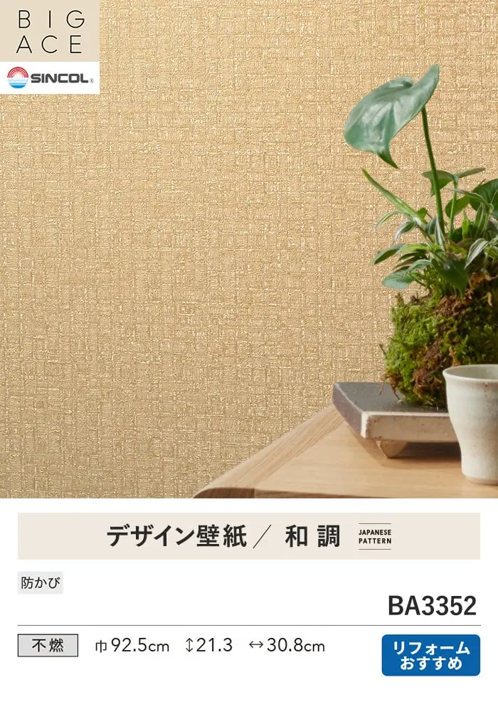 壁紙 のり付き シンコール BIGACE 和調 巾92.5cm BA3352【掲載品番】BA3352
