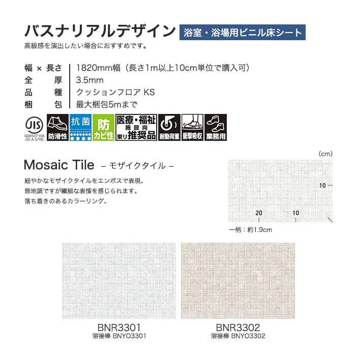 東リ 浴室用床シート バスナリアルデザイン モザイクタイル【掲載品番】BNR3301 / BNR3302