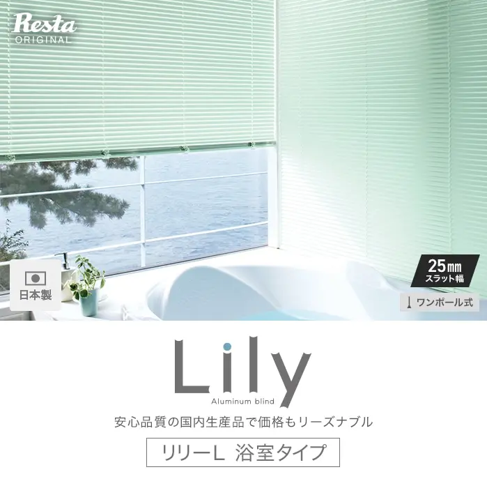 リリーL 浴室タイプ