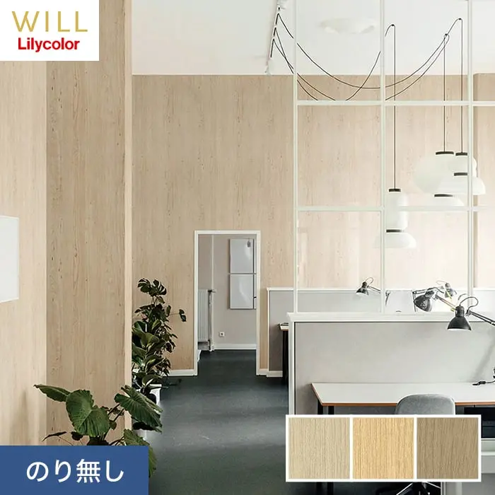 壁紙 のり無し リリカラ WILL マテリアル 木目柄 巾92cm LW-204~LW-206【掲載品番】LW-204 / LW-205 / LW-206