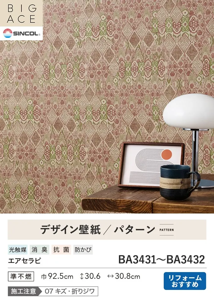 壁紙 のり無し シンコール BIGACE パターン 巾92.5cm BA3431・BA3432【掲載品番】BA3431 / BA3432