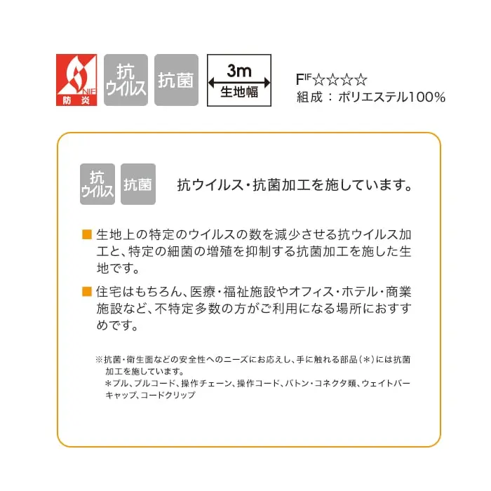 抗ウイルス・抗菌加工を施しています。