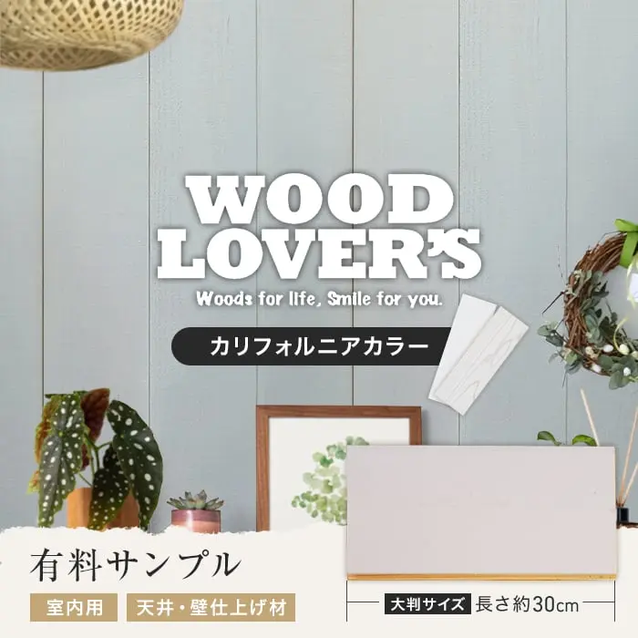 【大判サンプル】WOOD LOVERS ウッドパネル 日本製スギ ヴィンテージ加工 カリフォルニアカラー【掲載品番】S30-WL-CA-LB / S30-WL-CA-LG