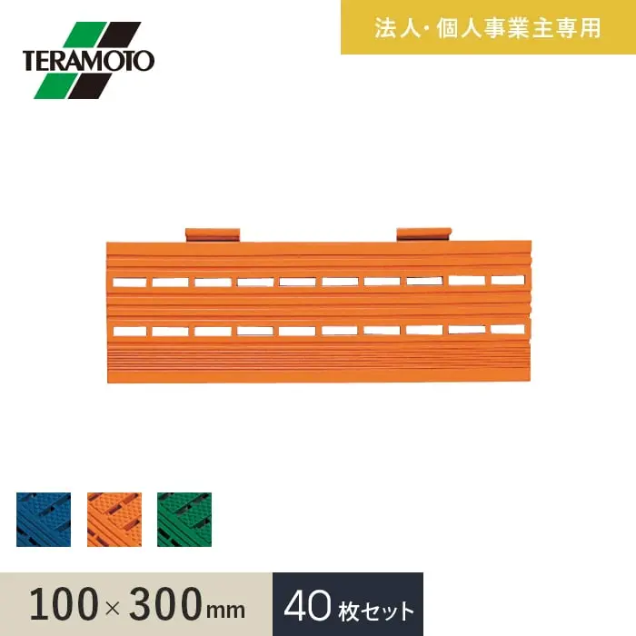 【法人・個人事業主様専用】テラモト エコジョイントスノコ専用ふち 中ふち 100×300 40枚セット【掲載品番】EJS-NF-40-BL / EJS-NF-40-OR / EJS-NF-40-WK