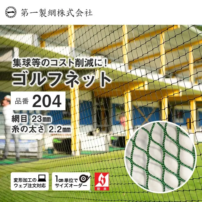 集球等のコスト削減に! ゴルフネット