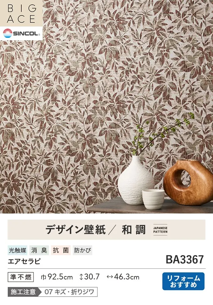 壁紙 のり無し シンコール BIGACE 和調 巾92.5cm BA3367【掲載品番】BA3367