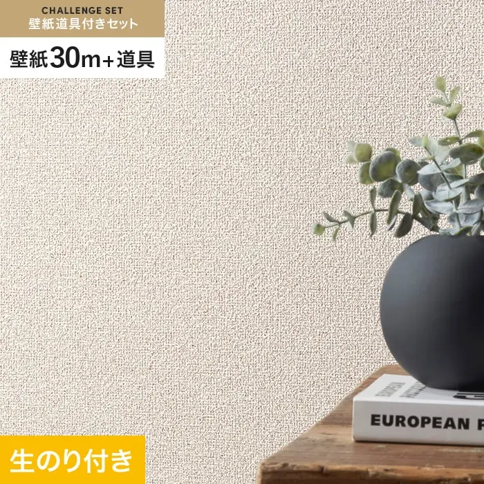 壁紙 のり付き チャレンジセット (スリット壁紙90cm巾+道具) 30m SLP-335 (旧SLP-217)【掲載品番】SLP-335