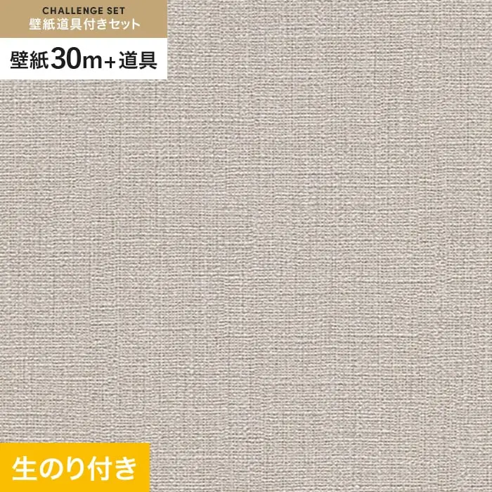 壁紙 のり付き チャレンジセット (スリット壁紙90cm巾+道具) 30m RM-873【掲載品番】RM-873