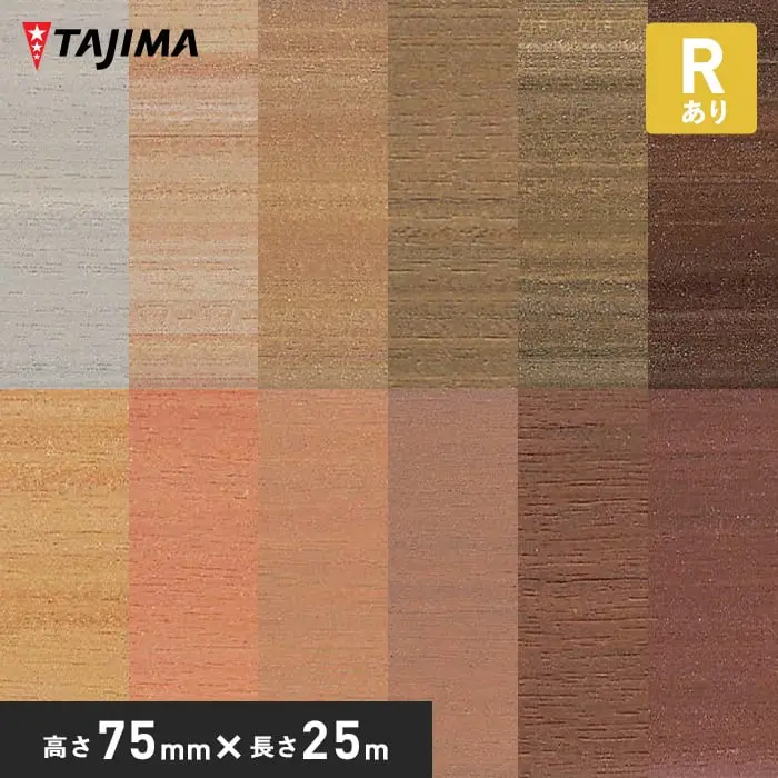 タジマ 木調巾木 Rあり 高さ75mm×長さ25M【掲載品番】MB-51 / MB-52 / MB-54 / MB-59 / MB-55 / MB-56 / MB-53 / MB-65 / MB-71 / MB-70 / MB-60 / MB-64