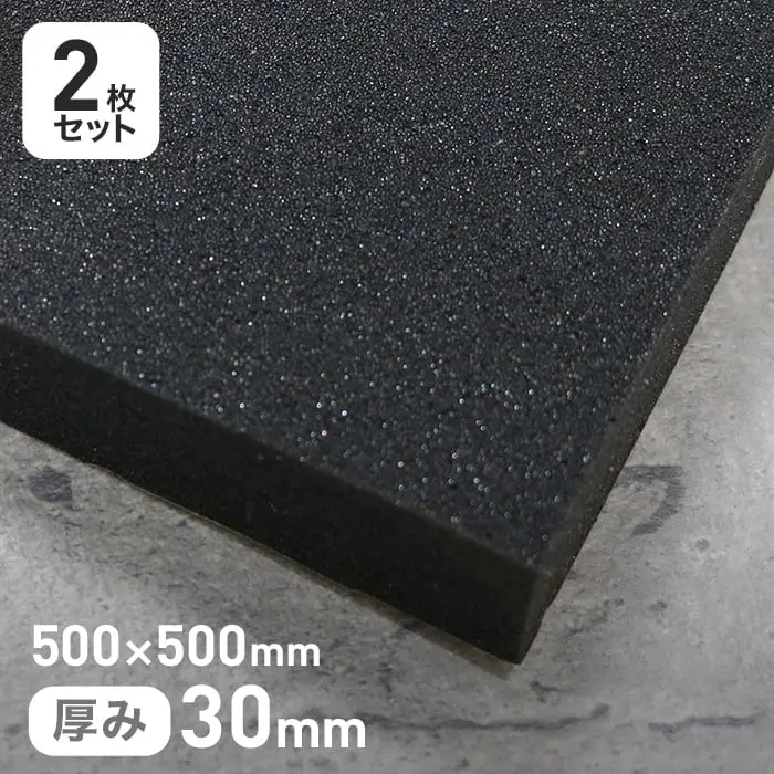 500×500mm厚み30mm