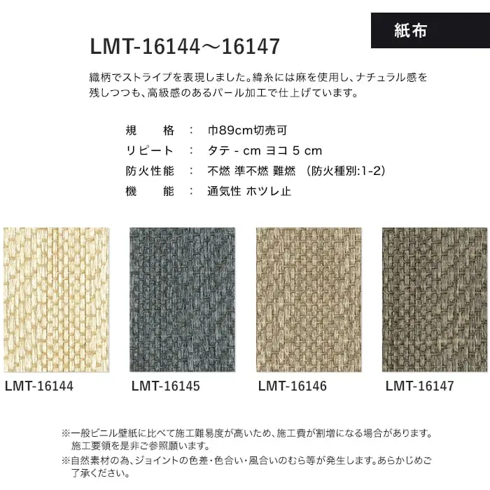 壁紙 のり無し リリカラ MATERIALS 紙布 LMT-16144~16147 (巾89cm)【掲載品番】LMT-16144 / LMT-16145 / LMT-16146 / LMT-16147