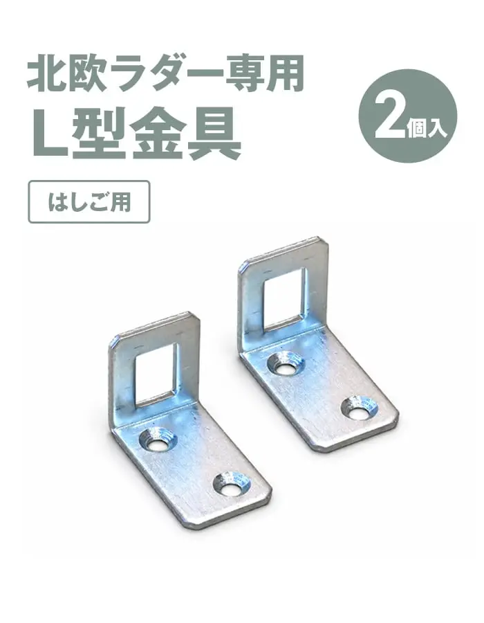 北欧ラダー専用 L型金具 2個入 はしご用
