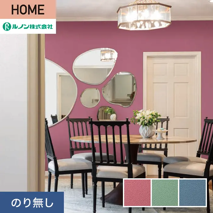 壁紙 のり無し ルノン HOME 塗り壁 巾92cm RH-9035～RH-9037【掲載品番】RH-9035 / RH-9036 / RH-9037