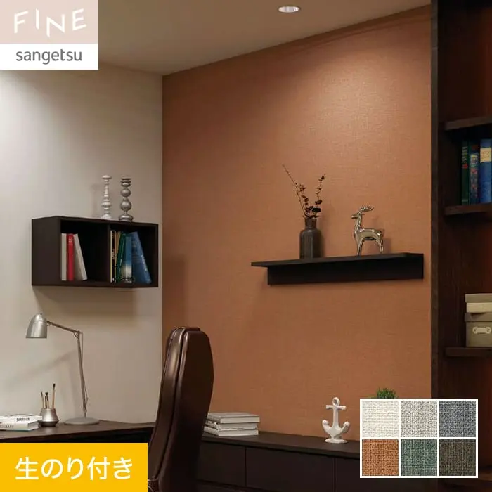 壁紙 のり付き サンゲツ FINE カラーセレクション 巾92cm FE76161~FE76166【掲載品番】FE76161 / FE76162 / FE76163 / FE76164 / FE76165 / FE76166