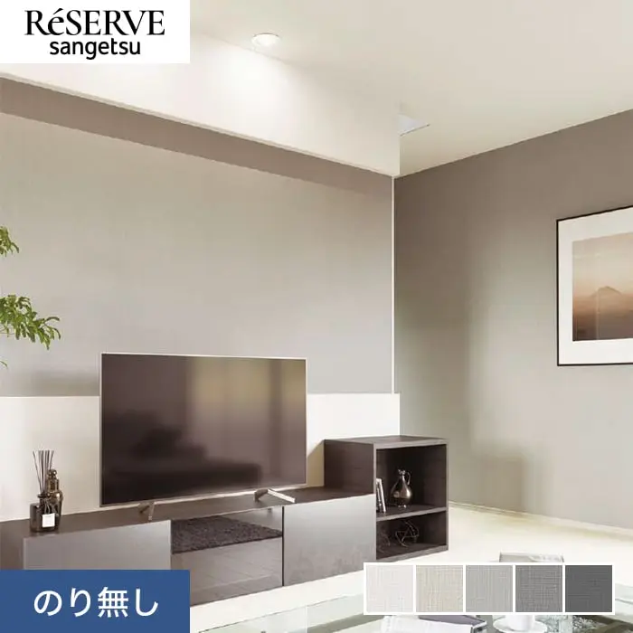 壁紙 のり無し サンゲツ リザーブ カラーセレクション 巾92cm RE55111~RE55115【掲載品番】RE55111 / RE55112 / RE55113 / RE55114 / RE55115