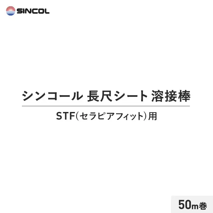 シンコール 長尺シート 溶接棒 50m巻 STF(セラピアフィット)用【掲載品番】SIN-YOUSETU-STF