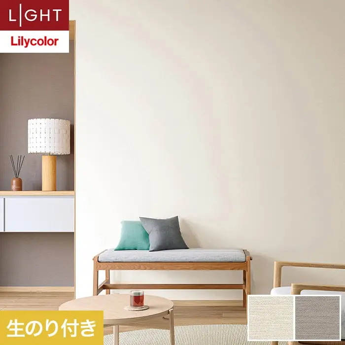 壁紙 のり付き リリカラ ライト テクスチャー 織物 巾92cm LL-6377・6378【掲載品番】LL-6377 / LL-6378