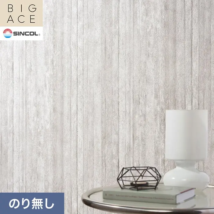 壁紙 のり無し シンコール BIGACE マテリアル調 巾93cm BA3267【掲載品番】BA3267