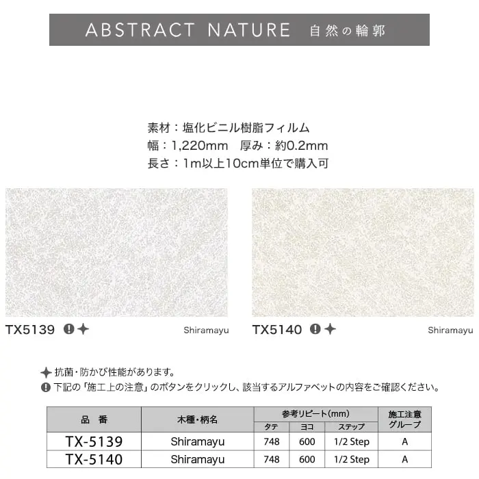 リアテックシート サンゲツ 自然の輪郭 Shiramayu TX5139・TX5216【掲載品番】TX5139 / TX5140