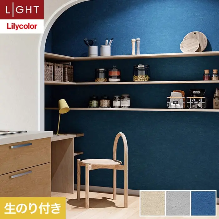 壁紙 のり付き リリカラ ライト カラーバリエーション 巾92.5cm LL-6411～6413【掲載品番】LL-6411 / LL-6412 / LL-6413