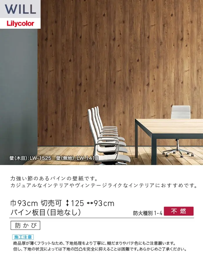 壁紙 のり無し リリカラ WILL ウッド 巾93cm LW-1525【掲載品番】LW-1525