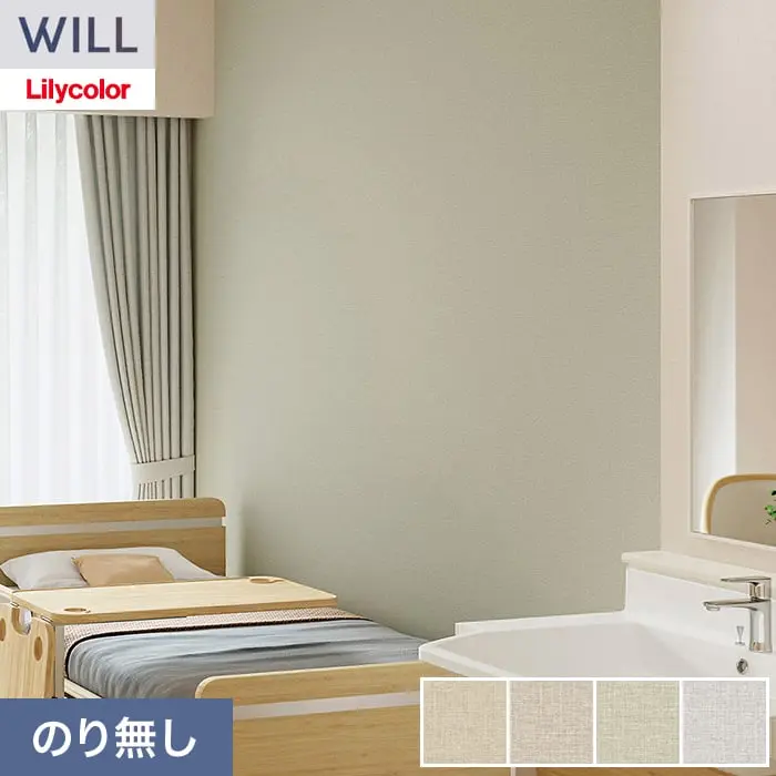 壁紙 のり無し リリカラ WILL 軽量・耐クラック 巾92cm LW-1338~【掲載品番】LW-1338 / LW-1339 / LW-1340 / LW-1341