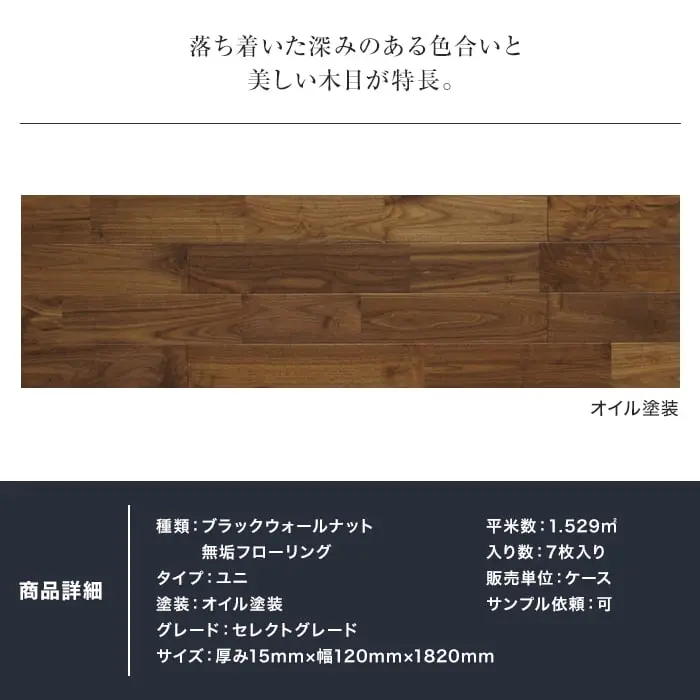 ブラックウォールナット ユニ オイル塗装 無垢フローリング 120 S【掲載品番】MKF02-004
