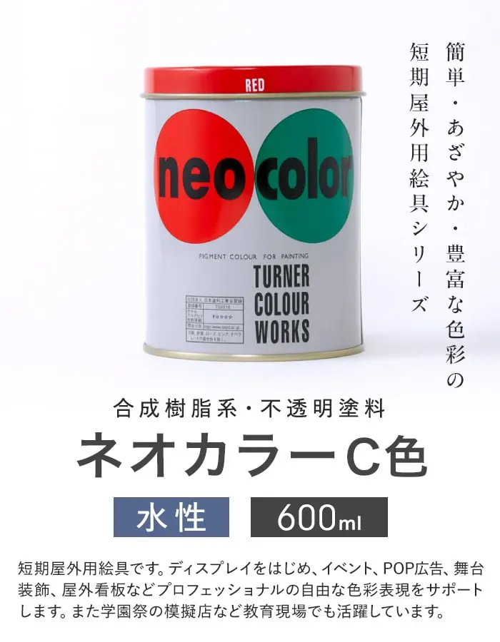 短期屋外用絵の具 ネオカラー 600ml C色【掲載品番】TN-NCP-6-B5 / TN-NCP-6-B29 / TN-NCP-6-C23 / TN-NCP-6-C52 / TN-NCP-6-C31